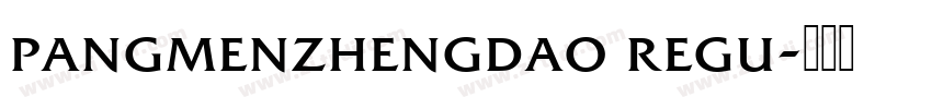 pangmenzhengdao regu字体转换
